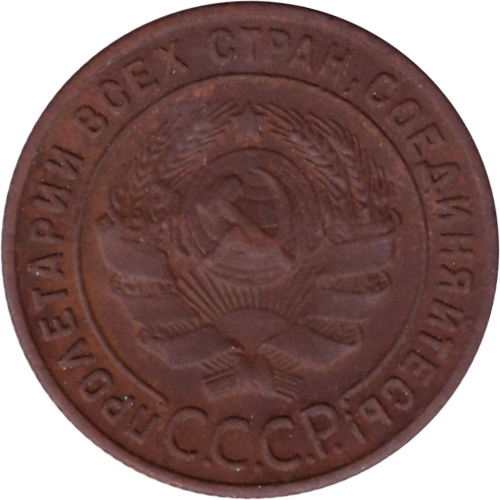 1 копейка 1924 г. СССР. VF+