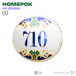 Номер на дверь квартиры 710, для кабинета, офиса, в средиземноморском стиле, шильдик 10 х 7,5 см, белый, Айдентика Технолоджи