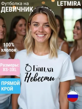 Футболка на девичник