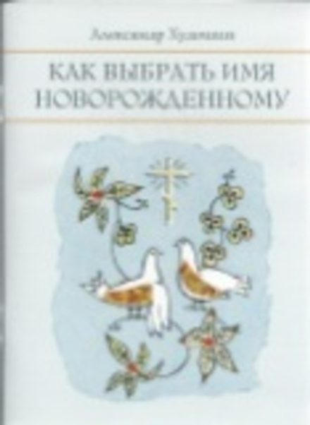 Как выбрать имя новорожденному (Оранта/Терирем) (Худошин А.)