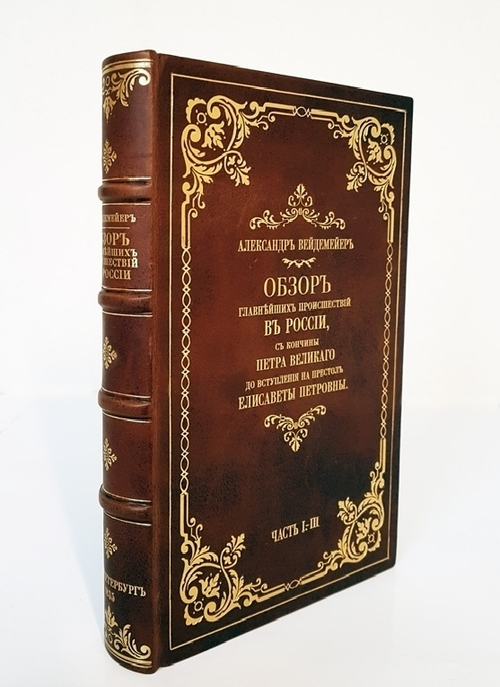 "Обзор главнейших происшествий в России с кончины Петра Великого до вступления на престол Елизаветы Петровны". А. Вейдемейер. Части 1-3. 1835г. - редкая книга