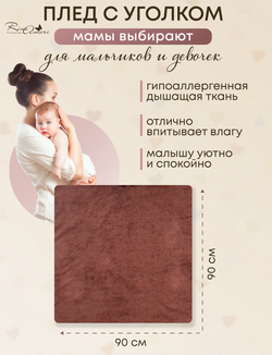 Махровая плед-пеленка с уголком RinaAmari Шоколад