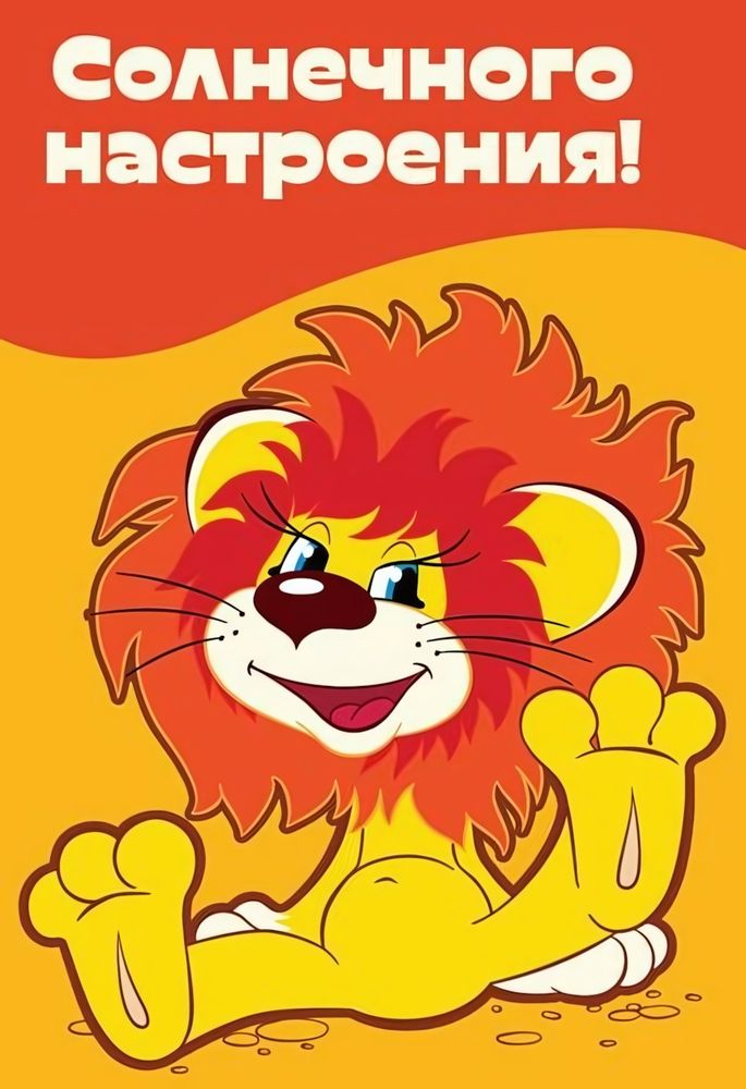 Открытка Солнечного настроения!