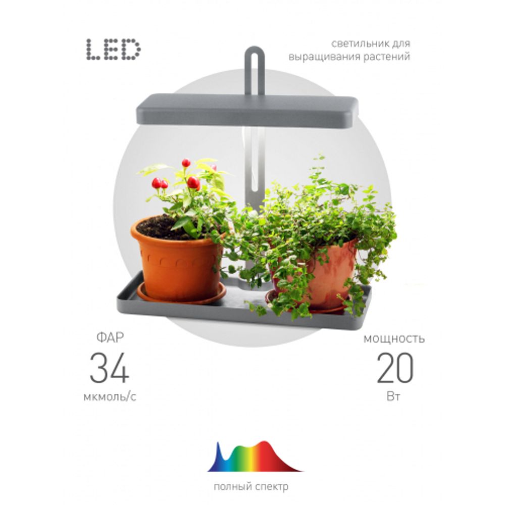 Настольный светильник для растений ЭРА FITO-20W-QLED-G полного спектра 20 Вт серый