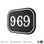 Номерок на дверь квартиры 969, для кабинета, офиса, шильдик 9 х 7 см, черный, Айдентика Технолоджи