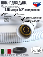 Шланг для душа 175см МЕЛ. ОПЛ.  (в кор., 360°,БЕЛЫЙ) ViEiR  (50/1шт)