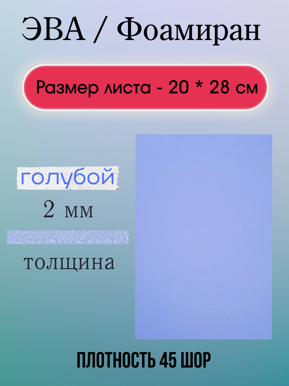 Лист ЭВА 2 мм голубой