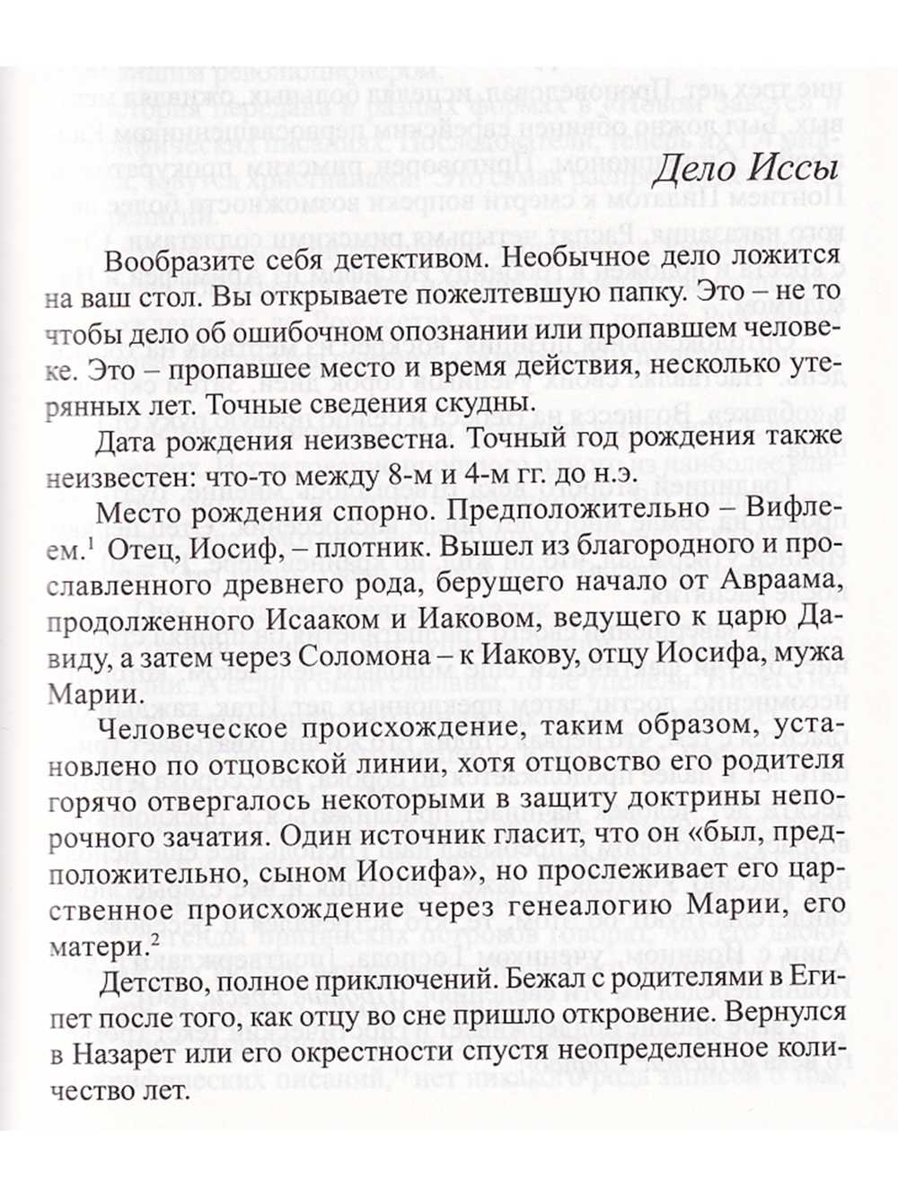 Утерянные годы Иисуса