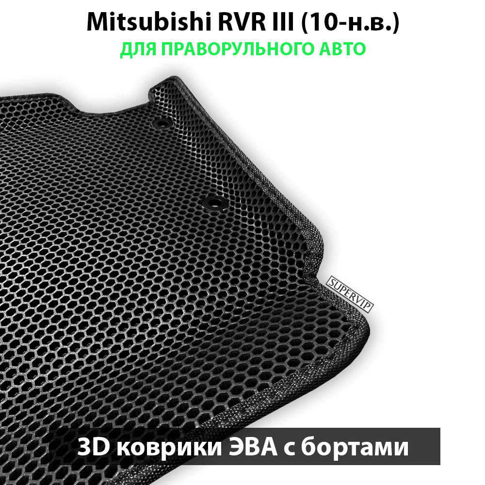 комплект eva ковриков в салон авто для mitsubishi rvr III 10-н.в. от supervip