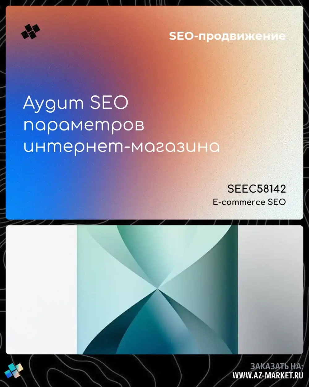 Аудит SEO параметров интернет-магазина