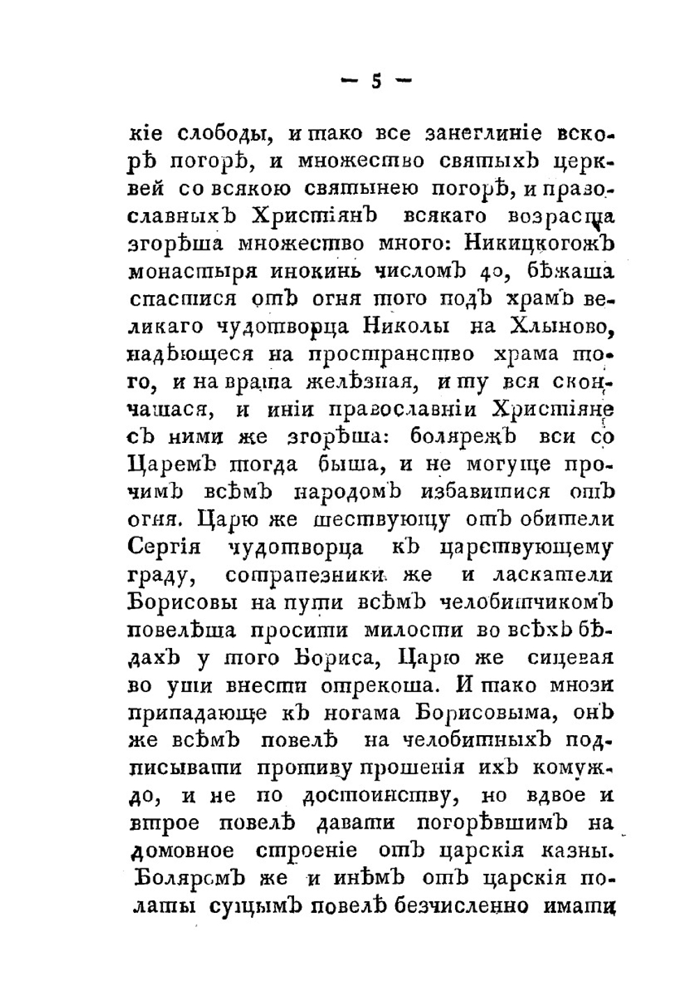 Сказание об осаде Троице-Сергиева монастыря от поляков и литвы, и о бывших потом в России мятежах. Издание второе | Авраамий Палицын