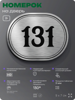 Номерок на дверь квартиры 131, для кабинета, офиса, шильдик 9 х 7 см, серебристый, Айдентика Технолоджи