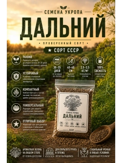 Семена укропа для дачи и огорода