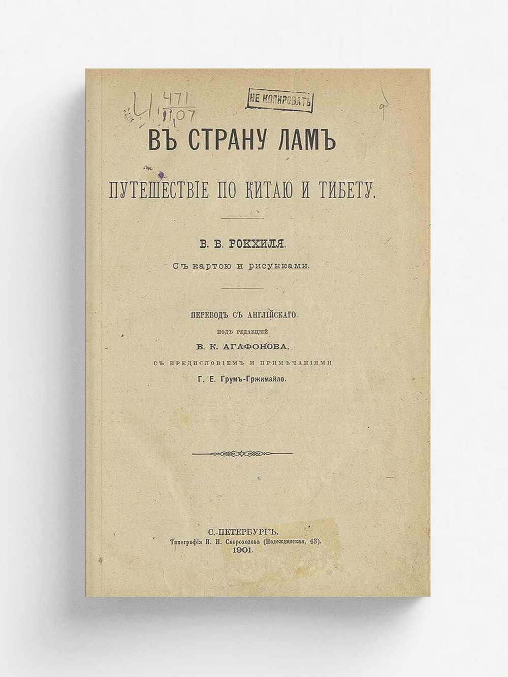 В страну лам | Рокхилл Уильям Вудвилл