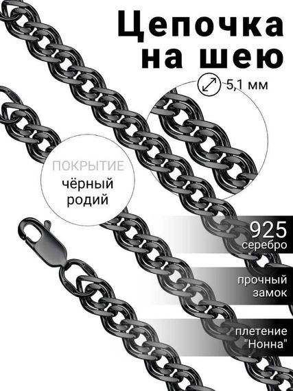 Цепочка на шею с черными родием из серебра - Нонна, обложка