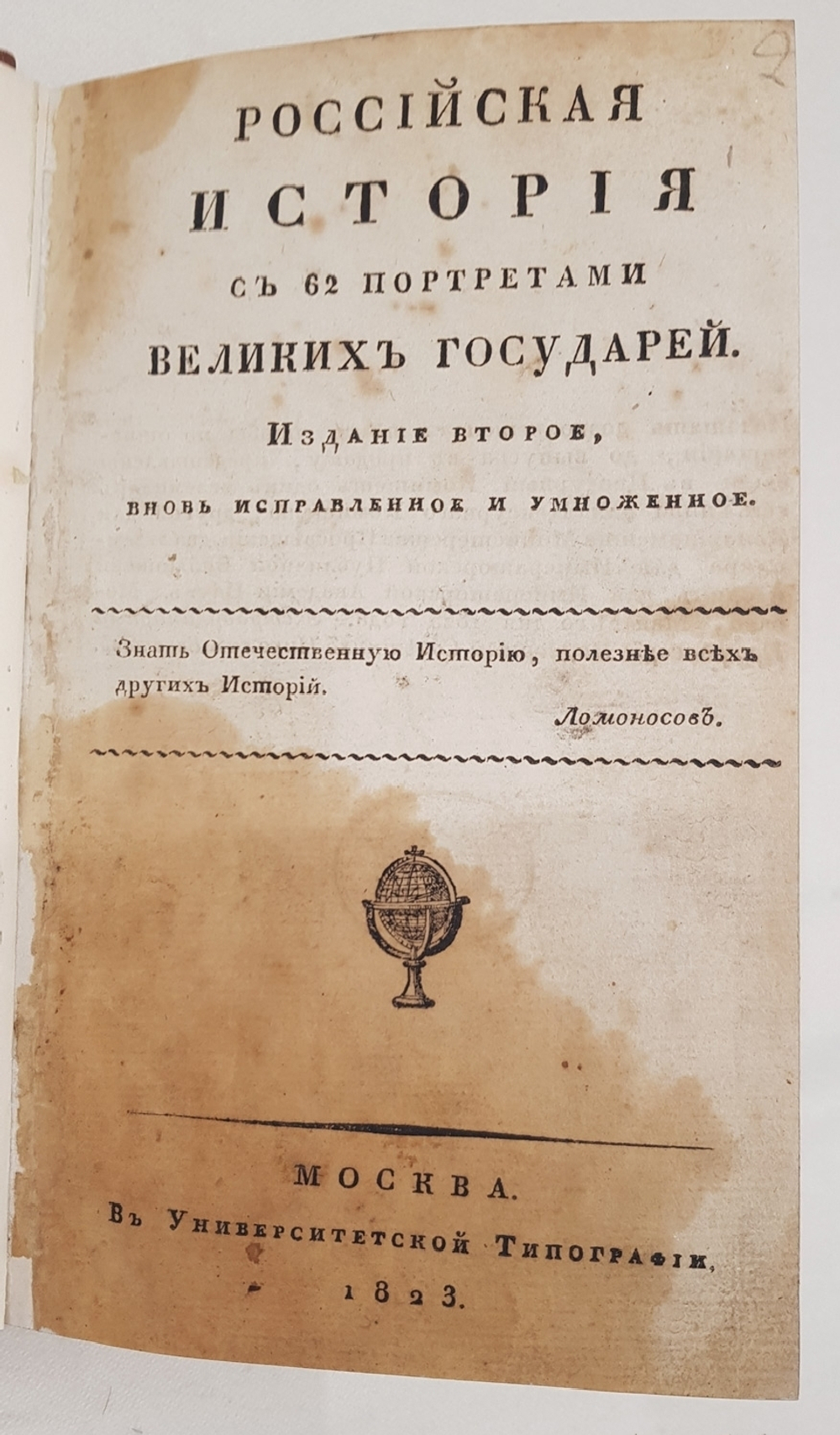 "Российская история с 62 портретами Великих Государей". Д.В.Похорский. 1823 г.