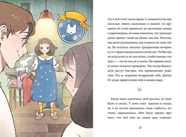 Девочка с Лисьим Хвостом. Том 1