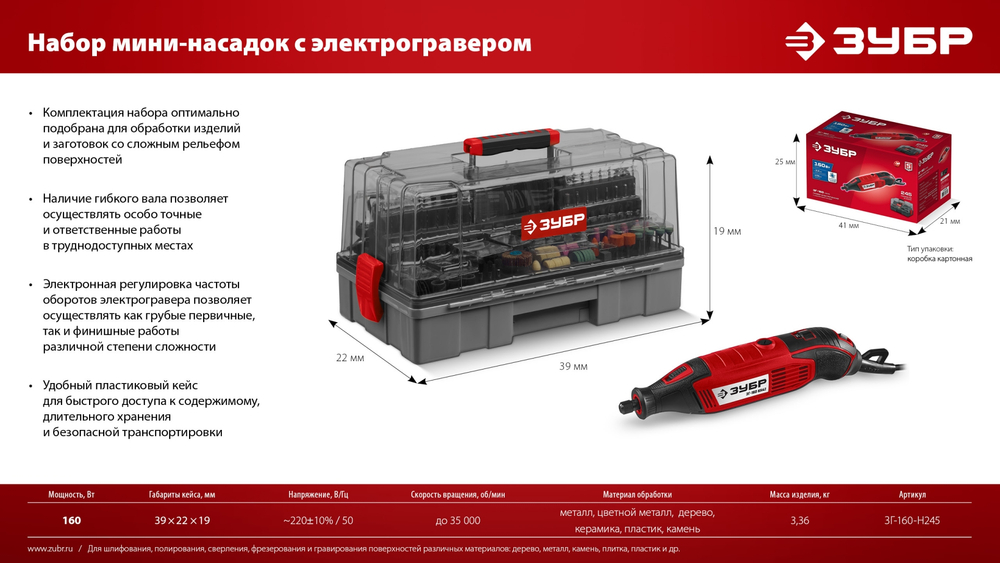 ЗУБР 245 предметов, 160 Вт, набор мини-насадок с гравером (ЗГ-160-H245)
