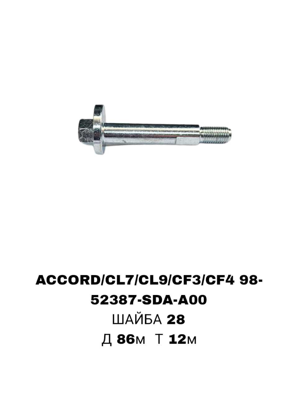 ГЕОМЕТРИЧНЫЙ БОЛТ ACCORD/CL7/CL9/CF3/CF4 98
