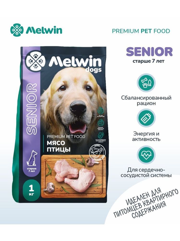 Сухой корм Melwin для собак старше 7 лет мясо птицы 1 кг