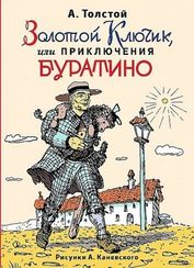 Золотой ключик, или приключения Буратино