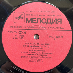 Винтажная виниловая пластинка LP Сборник Лев Ошанин, Если Любишь Найди (Стихи И Песни) (СССР 1982) (Токунова, Лезенко, Кобзон и др)