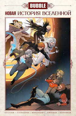 BUBBLE. Новая история вселенной