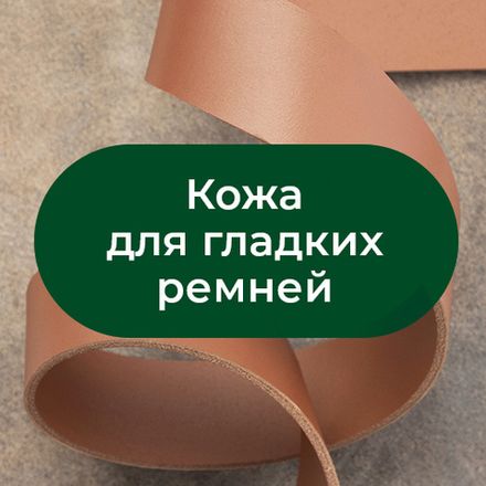 Кожа для гладких ремней