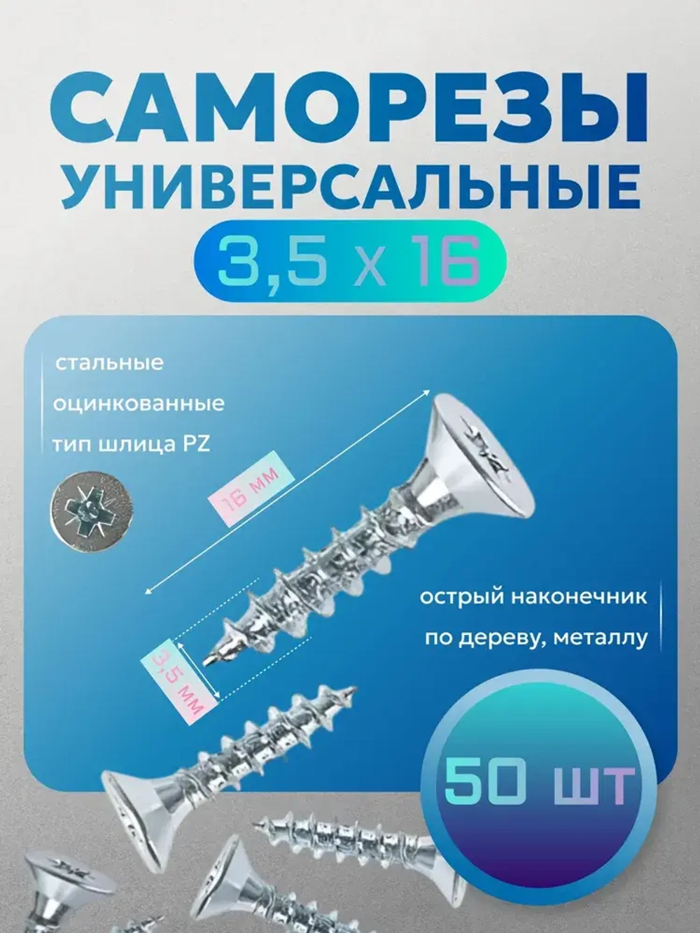 МЕБФУР/Саморезы универсальные, белый цинк 3,5х16 х 50 шт