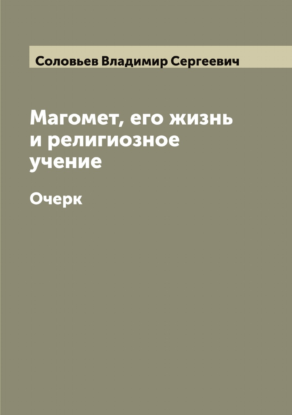 Магомет, его жизнь и религиозное учение. Очерк | Соловьев Владимир Сергеевич