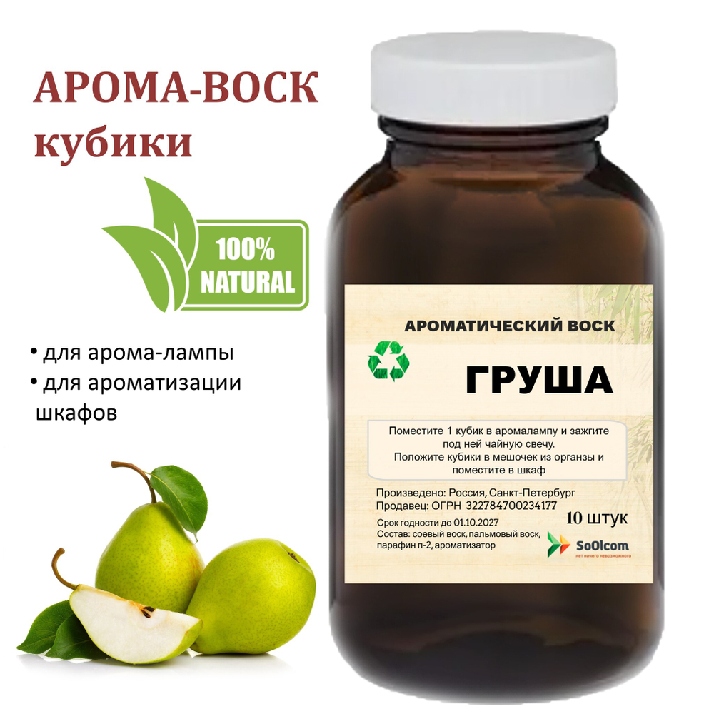 Груша, кубики восковые для ароматизации, 10 штук