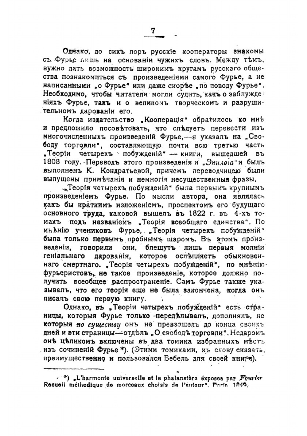 Преступления капитализма | Фурье Шарль