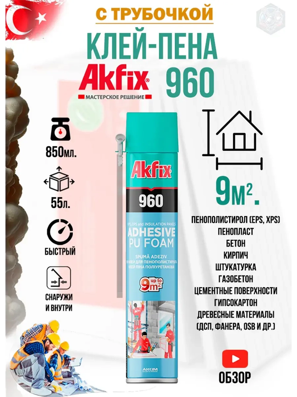 Клей пена для пенополистирола с трубочкoй AkFix 960