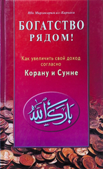 Богатство рядом! Как увеличить свой доход согласно Корану и Сунне