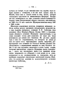 Известие о рождении и воспитании и о житии святейшего Никона, патриарха Московского и всея России, написанное клириком его Иоанном Шушериным | Иван Корнильевич Шушерин