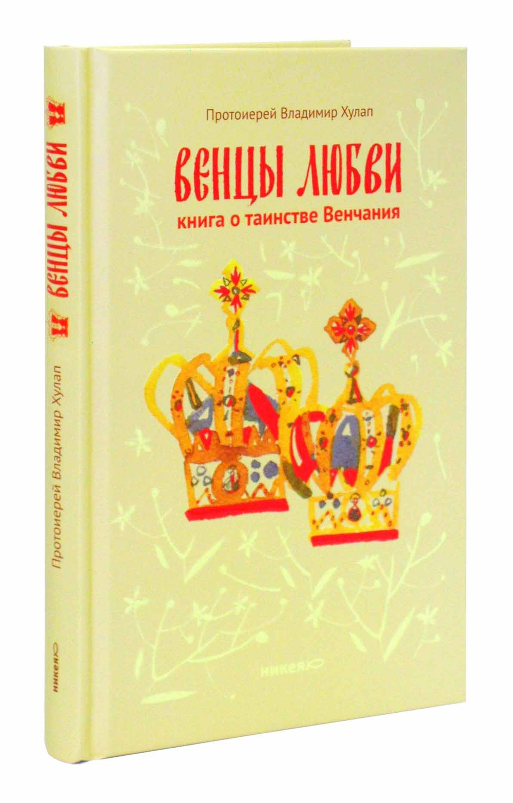Венцы любви. Книга о таинстве Венчания. Протоиерей Владимир Хулап