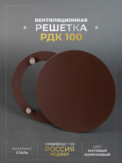 Вентиляционная Решетка РДК 100 Коричневая