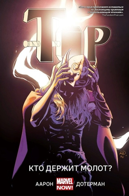 Комикс Тор. Кто держит молот?