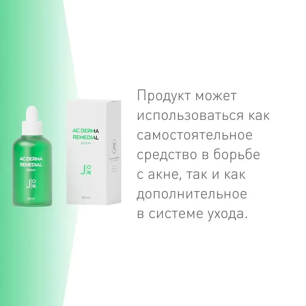 Лечебная сыворотка против акне J:ON AC Derma Remedial Serum 50 мл
