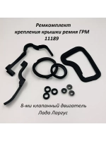 Ремкомплект крепления крышки ремня ГРМ 11189 на Ларгус 8 кл