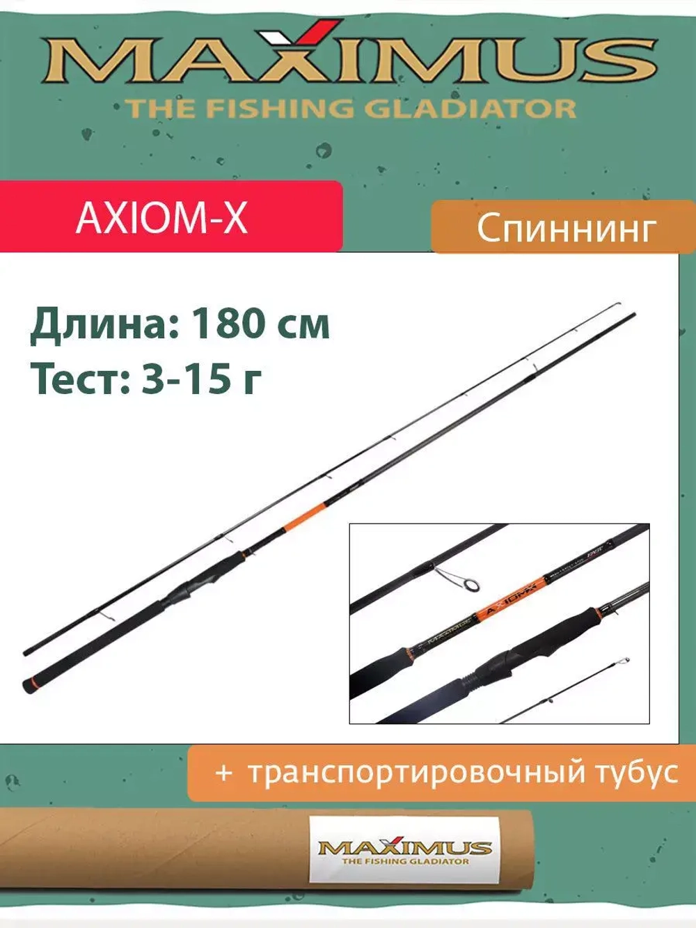 Спиннинг Maximus AXIOM-X 18L 1,8m 3-15g (MSAXX18L)