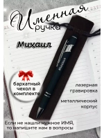 Ручка именная Михаил в чехле
