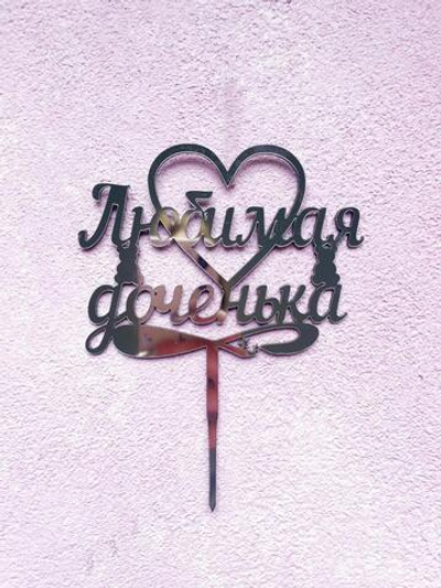 Топпер-свеча Любимая доченька, серебро