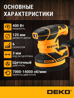 Шлифовальная машина эксцентриковая сетевая DEKO DKG400-125
