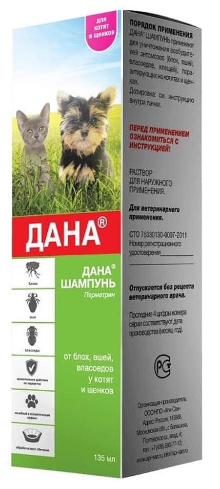 АПИ-САН.Дана. Шампунь д/котят и щенков, 135мл