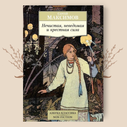 Нечистая, неведомая и крестная сила. Сергей Максимов