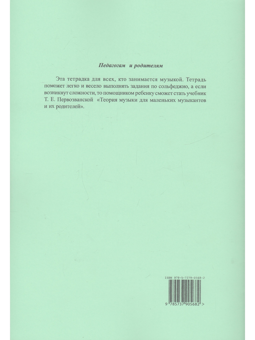 Сольфеджио на «пять». Рабочая тетрадь. 4-й кл.