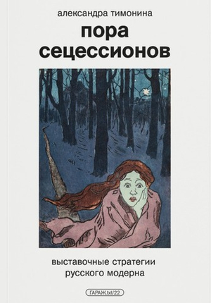 Пора сецессионов