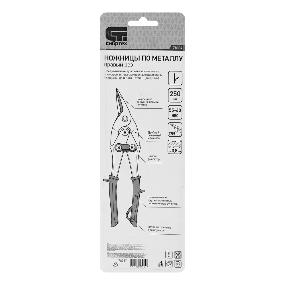 Ножницы по металлу, 250 мм, правый рез, сталь С55, двухкомпонентные рукоятки СИБРТЕХ