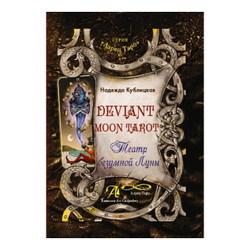 Книга Deviant Moon Tarot. Театр безумной луны